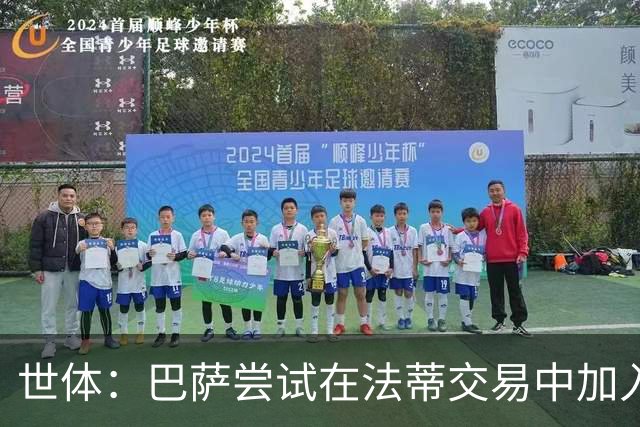世体：巴萨尝试在法蒂交易中加入回购条款，或约定二次转会分成