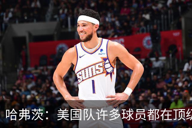 哈弗茨：美国队许多球员都在顶级联赛效力 南美球队可能带来惊喜