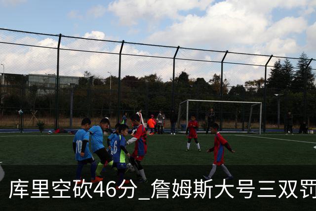 库里空砍46分 詹姆斯大号三双罚球准绝杀勇士