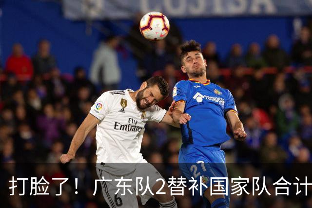 打脸了！广东队2替补国家队合计10中9轰21分，郭士强教杜锋用人