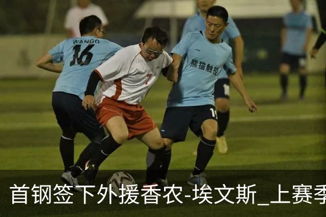 首钢签下外援香农-埃文斯 上赛季西甲场均17分