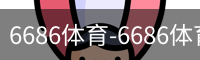 6686体育